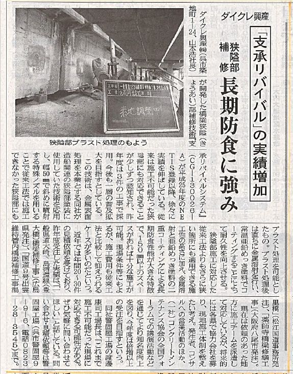 2017年9月6日 ダイグレ興産「支承リバイバル」の実績増加 中建日報 | プレスリリース | 一般社団法人コンクリートメンテナンス協会