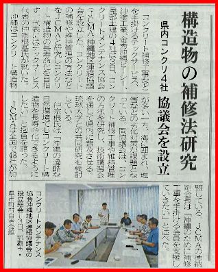 2017年10月4日構造物の補修法研究　　　琉球タイムス | 一般社団法人コンクリートメンテナンス協会