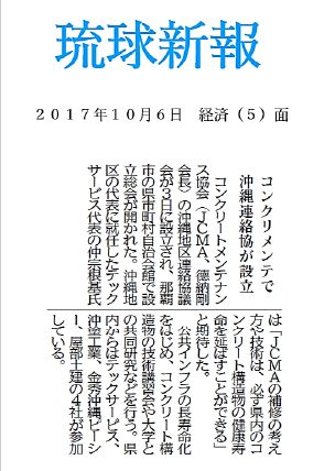 2017年10月6日 コンクリメンテで沖縄連絡協が設立　　　琉球新報 | プレスリリース | 一般社団法人コンクリートメンテナンス協会