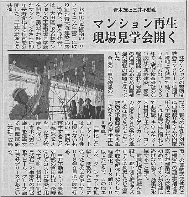 2017年10月27日 マンション再生現場見学会開く   建通新聞 | プレスリリース | 一般社団法人コンクリートメンテナンス協会