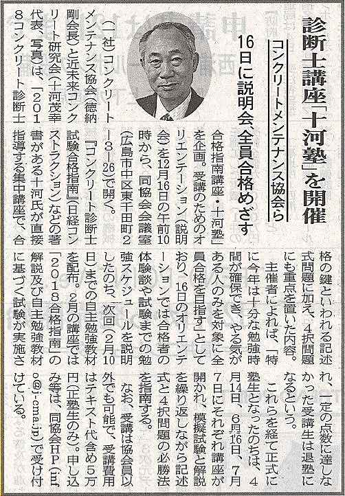 2017年12月05日診断士講座「十河塾」を開催 中建日報 | プレスリリース | 一般社団法人コンクリートメンテナンス協会