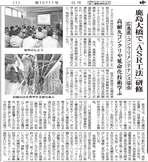 2017年12月12日鹿島大橋でASR工法見学会   中建日報 | プレスリリース | 一般社団法人コンクリートメンテナンス協会