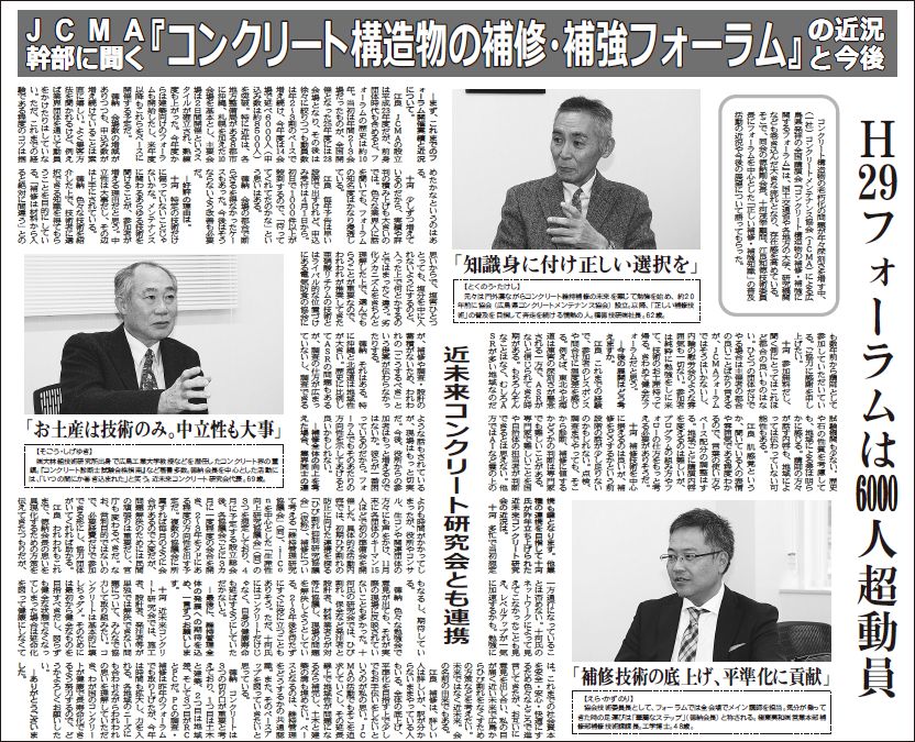 2018年1月1日JCMA幹部に聞く『コンクリート構造物の補修・補強フォーラム』の近況と今後   中建日報 | プレスリリース | 一般社団法人コンクリートメンテナンス協会