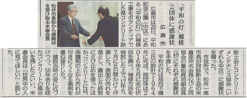 2018.2.27 中国新聞　平和の灯　感謝状 | 一般社団法人コンクリートメンテナンス協会