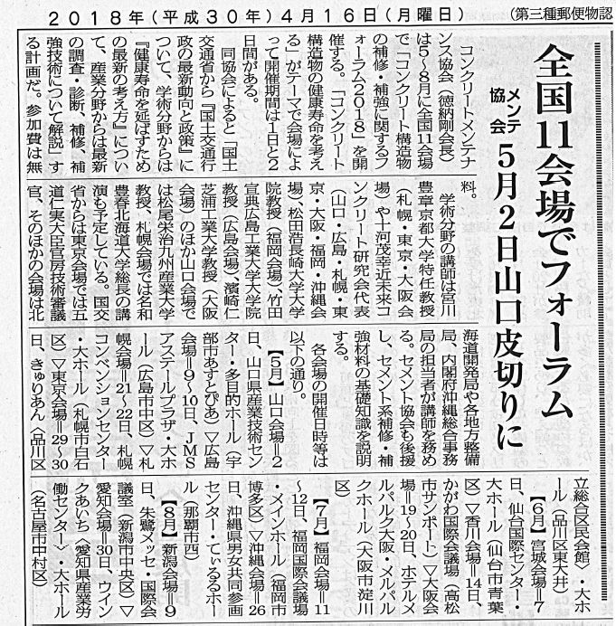 2018年04月16日 セメント新聞 | プレスリリース | 一般社団法人コンクリートメンテナンス協会