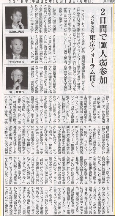 2018年06月18日 セメント新聞 | プレスリリース | 一般社団法人コンクリートメンテナンス協会