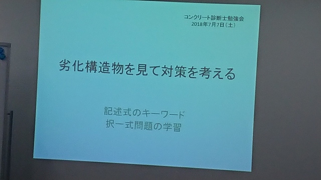 コンクリート診断士合格指南講座 第5回目 試験直前講座 活動 講演 見