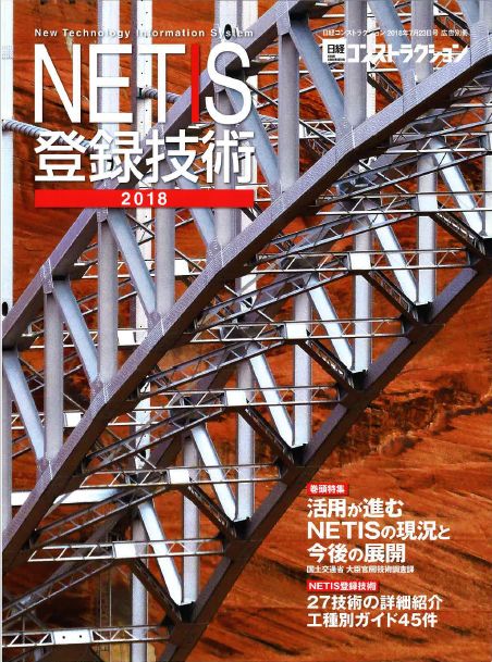 2018年07月23日 NETIS登録技術2018 | プレスリリース | 一般社団法人コンクリートメンテナンス協会