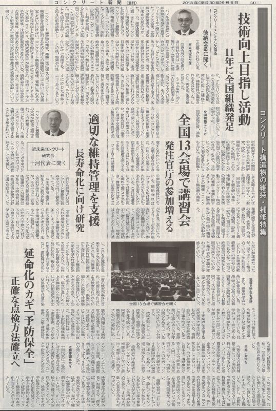 2018年09月06日 コンクリート新聞 | プレスリリース | 一般社団法人コンクリートメンテナンス協会