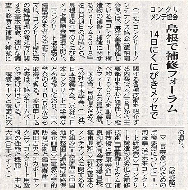 コンクリメンテ協会 島根で補修フォーラム 14日にくにびきメッセで | 2018年11月6日 中建日報 | プレスリリース | 一般社団法人コンクリートメンテナンス協会