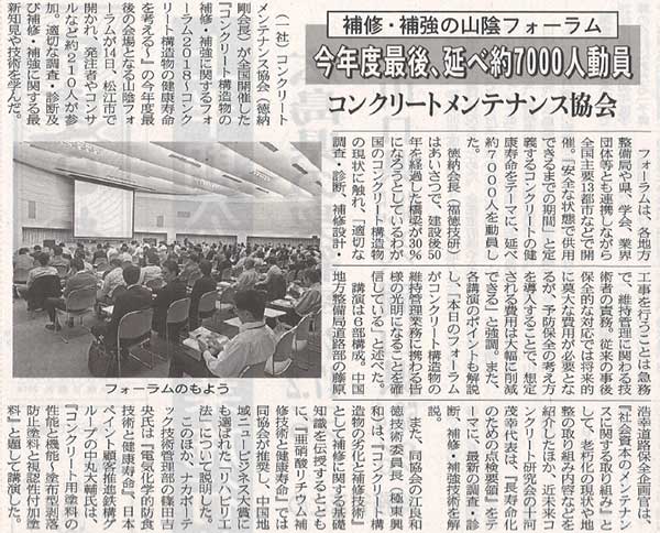 補修・補強の山陰フォーラム 今年度最後、延べ約7000人動員 | 2018年11月19日 中建日報 | プレスリリース | 一般社団法人コンクリートメンテナンス協会