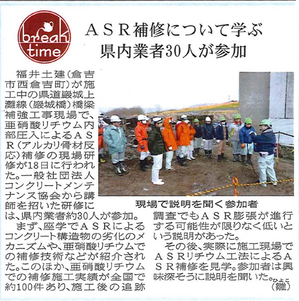 ASR補修について学ぶ 県内業者30人が参加 | 2019年1月23日 日刊建設工業新聞 | プレスリリース | 一般社団法人コンクリートメンテナンス協会