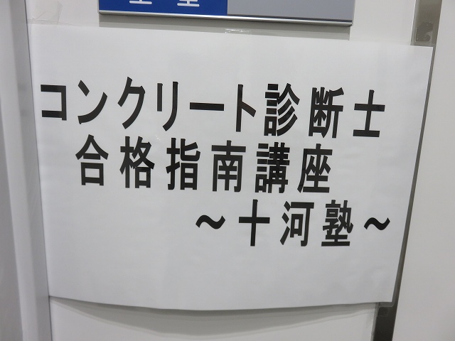 コンクリート診断士合格指南講座2019十河塾 | 活動・講演・見学会報告 | 一般社団法人コンクリートメンテナンス協会