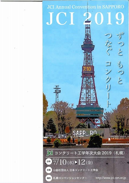 2019年JCMA年次大会札幌 2019/07/10~12 | 一般社団法人コンクリートメンテナンス協会