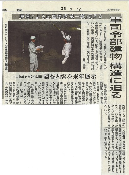 20140820中国新聞・防空作戦室記事 | 一般社団法人コンクリートメンテナンス協会