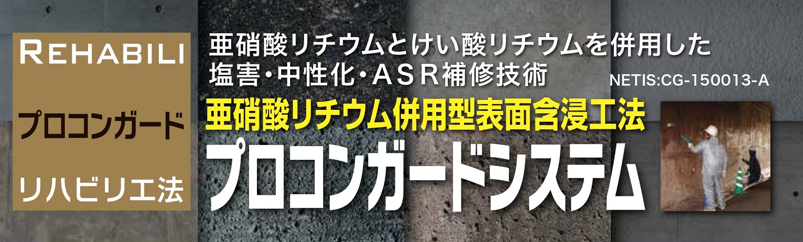 亜硝酸リチウム併用型ケイ酸リチウム系表面含侵工法プロコンガードシステム