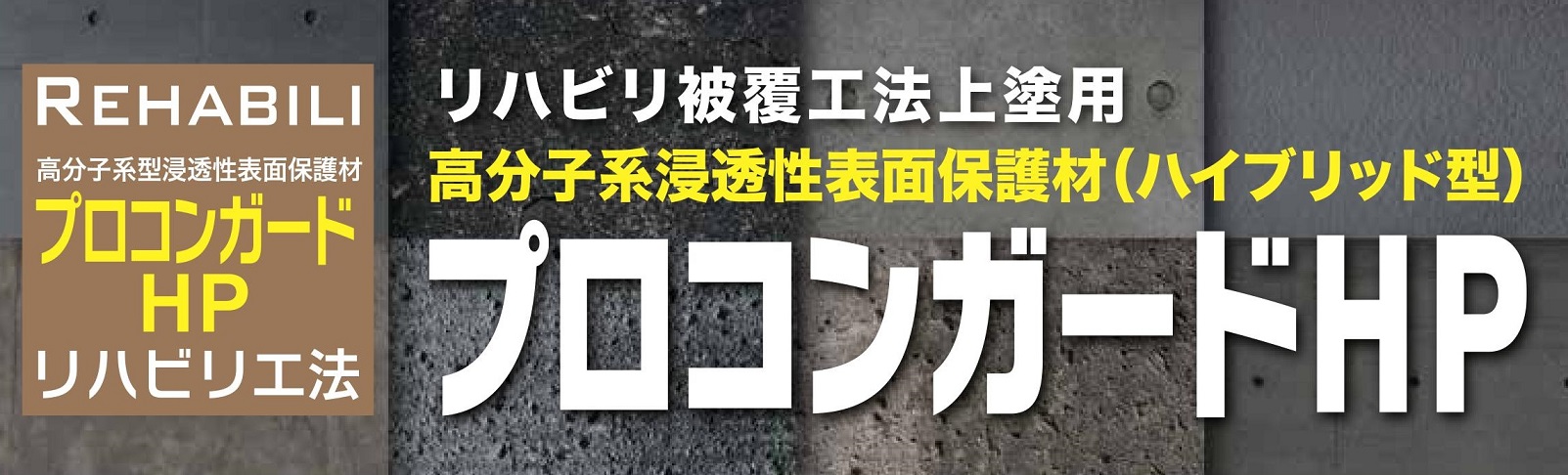 リハビリ被覆工法上塗用 | 高分子系浸透性表面保護材（ハイブリッド型） | 亜硝酸リチウムを使用したコンクリート補修技術