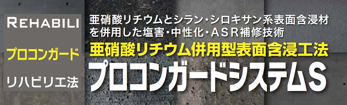 亜硝酸リチウムとシラン・シロキサン系表面含侵材を併用した塩害・中性化・ASR補修技術 | 亜硝酸リチウム併用型表面含侵工法 プロコンガードシステムS