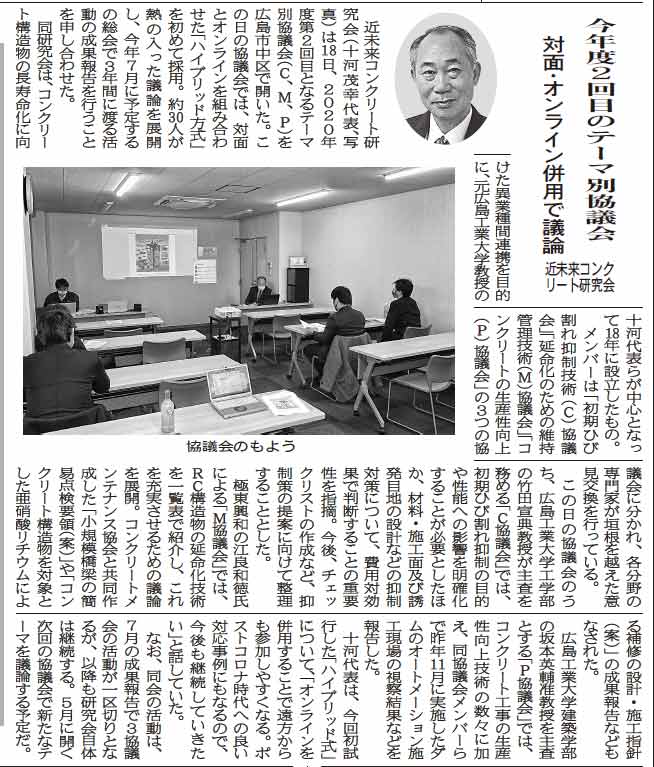 2021年3月2日　中建日報　今年度2回目のテーマ別協議会 対面・オンライン併用で議論 | 一般社団法人コンクリートメンテナンス協会