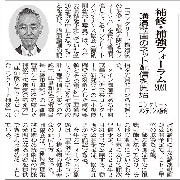 2021年7月2日　中建日報　補修・補強フォーラム2021 講演動画のネット配信を開始 | 一般社団法人コンクリートメンテナンス協会