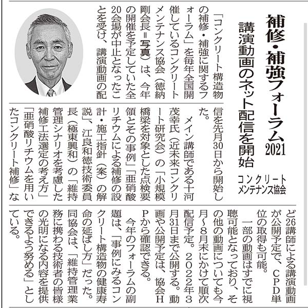 21年7月2日 中建日報 補修 補強フォーラム21 講演動画のネット配信を開始 プレスリリース 一般社団法人コンクリートメンテナンス協会