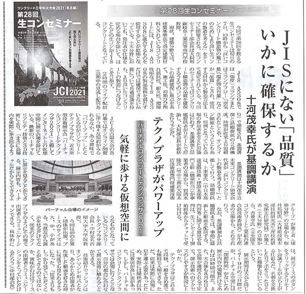 2021年7月5日　セメント新聞　JISにない「品質」いかに確保するか 十河茂幸氏が基調講演 | 一般社団法人コンクリートメンテナンス協会