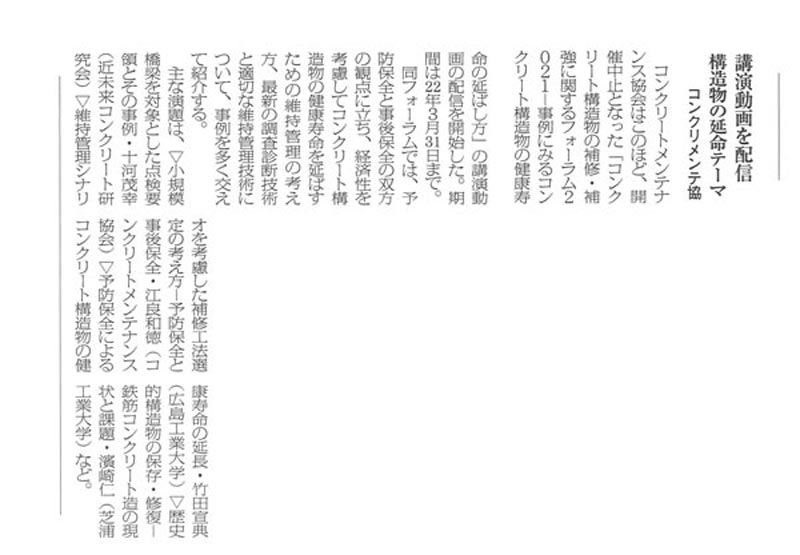 2021年8月5日　【ARS】　講演動画を配信　 構造物の延命テーマ | 一般社団法人コンクリートメンテナンス協会