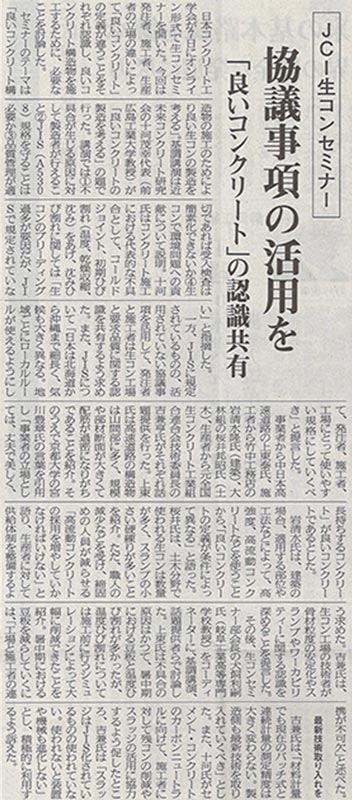 2021年7月15日 【コンクリート新聞】 JCI生コンセミナー　協議事項の活用　「良いコンクリート」の認識共有 | 一般社団法人コンクリートメンテナンス協会