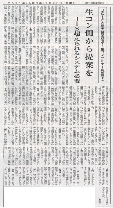 2021年7月26日 セメント新聞 Jci名古屋大会2021 生コンセミナー報告 下 プレスリリース 一般社団法人コンクリートメンテナンス 協会