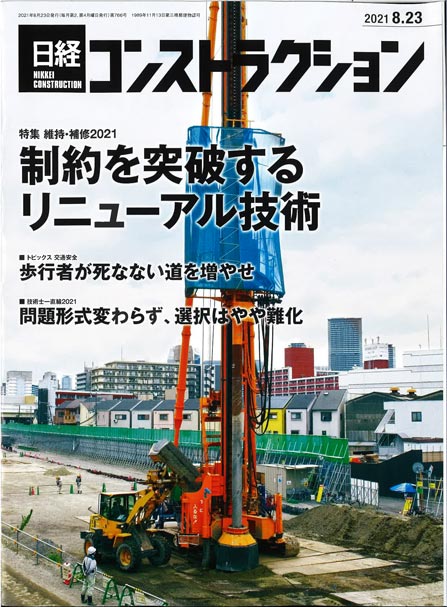 2021年8月23日 日経コンストラクション 亜硝酸リチウムによる塩害・中性化・ASRの補修 | 一般社団法人コンクリートメンテナンス協会