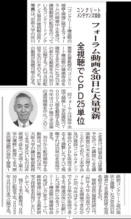 2021年8月27日 中建日報　フォーラム動画を30日に大量更新・全視聴でＣＰＤ25単位 | 一般社団法人コンクリートメンテナンス協会