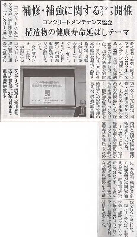 2021年9月20日　セメント新聞　補修・補強に関するフォーラム開催 構造物の健康寿命延ばしテーマ | 一般社団法人コンクリートメンテナンス協会