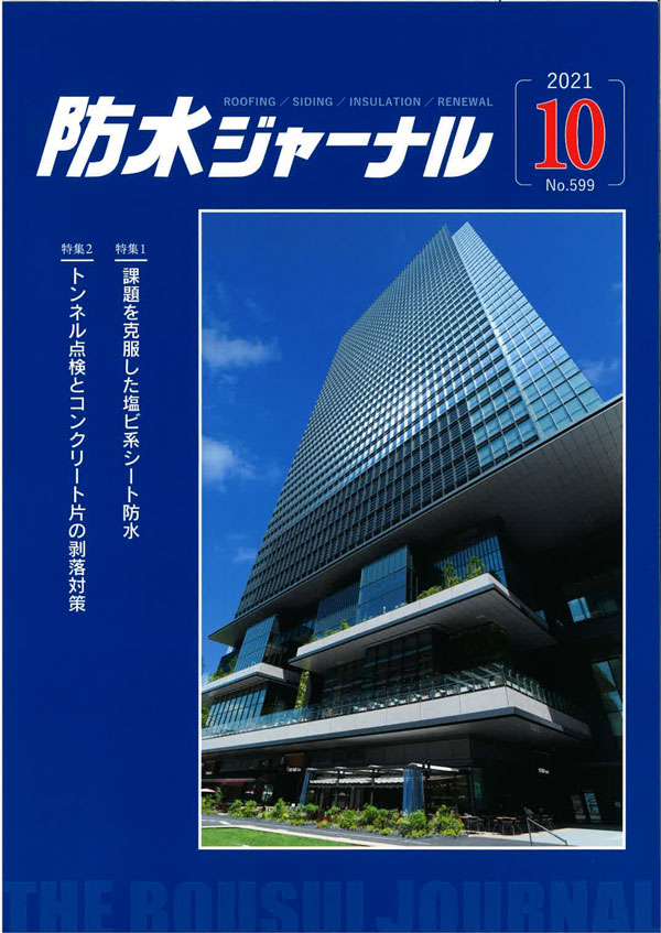 2021年10月20日　防水ジャーナル　予防保全と事後保全 | 一般社団法人コンクリートメンテナンス協会