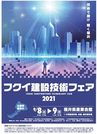 2021/9/08 フクイ建設技術フェア　に出展しました。 | 活動・講演・見学会報告 | 一般社団法人コンクリートメンテナンス協会
