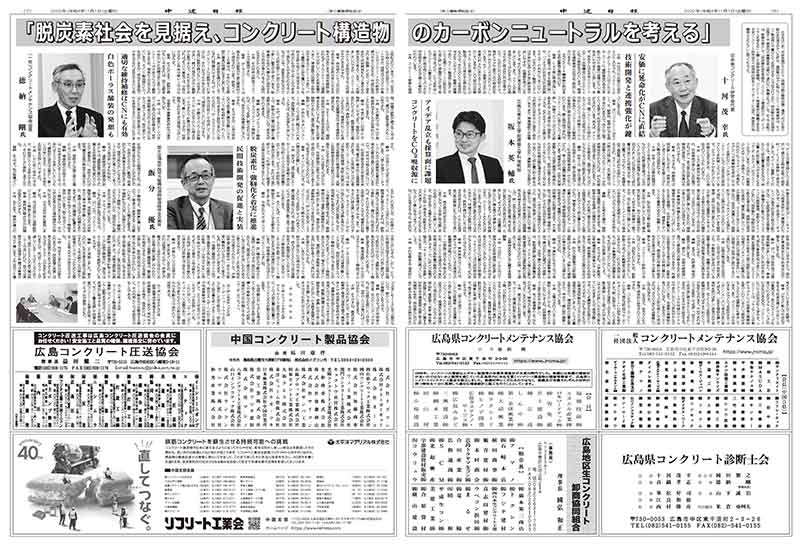 2022年1月1日　中建日報　脱炭素社会を見据え、コンクリート構造物のカーボンニュートラルを考える | プレスリリース | 一般社団法人コンクリートメンテナンス協会