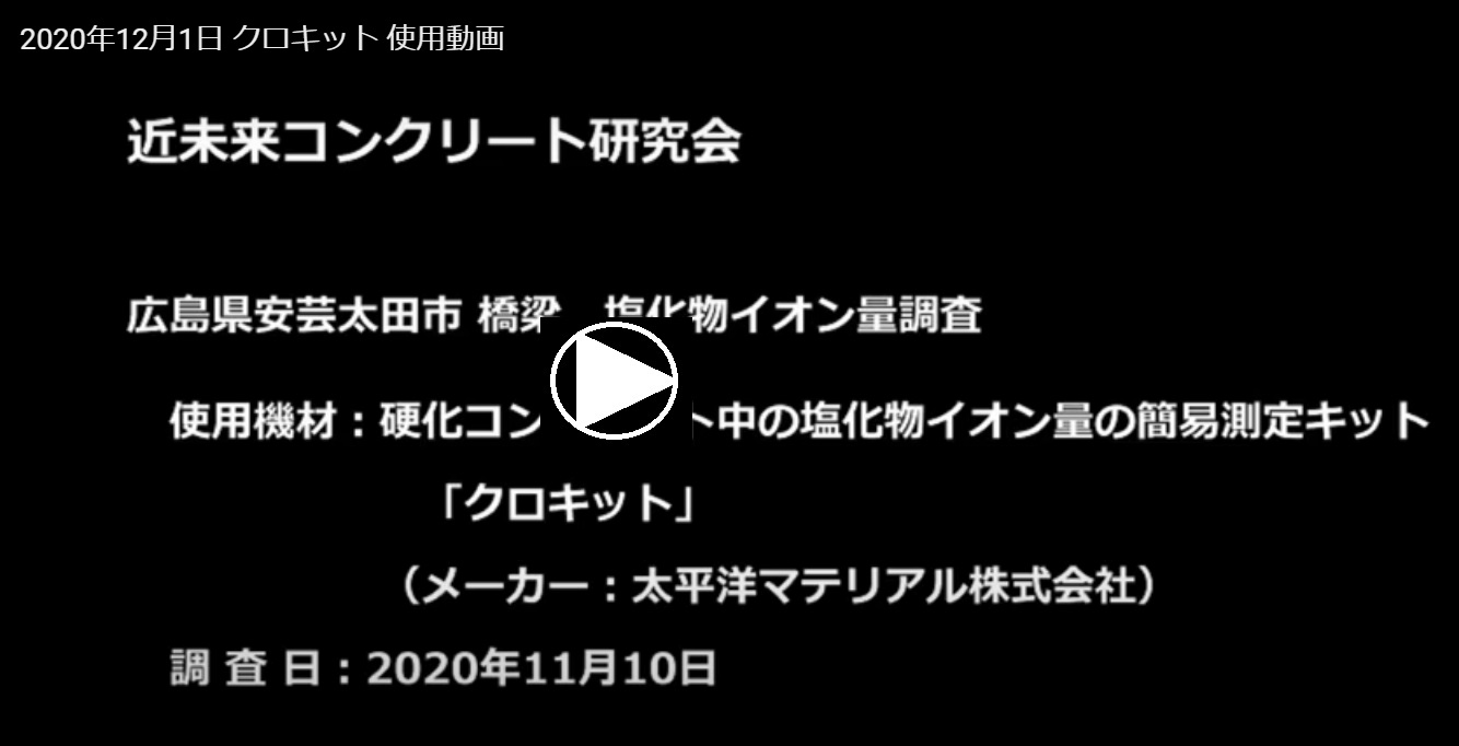 塩化物イオン量の簡易測定方法「クロキット」の実習を行いました。 | 活動・講演・見学会報告 | 一般社団法人コンクリートメンテナンス協会