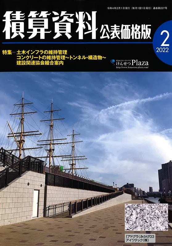 2022年2月1日　積算資料 公表価格版　コンクリートの維持管理 ～トンネル・構造物 | 一般社団法人コンクリートメンテナンス協会