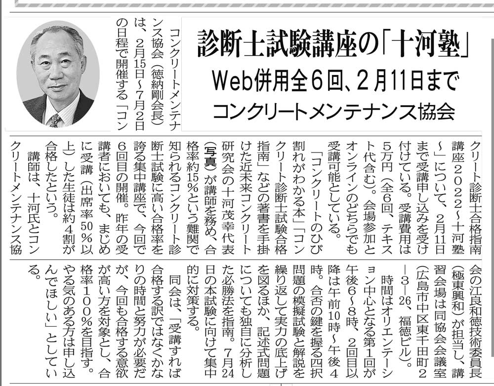 2022年1月31日　中建日報　診断士試験講座の「十河塾」Web併用全6回、2月11日まで | 一般社団法人コンクリートメンテナンス協会