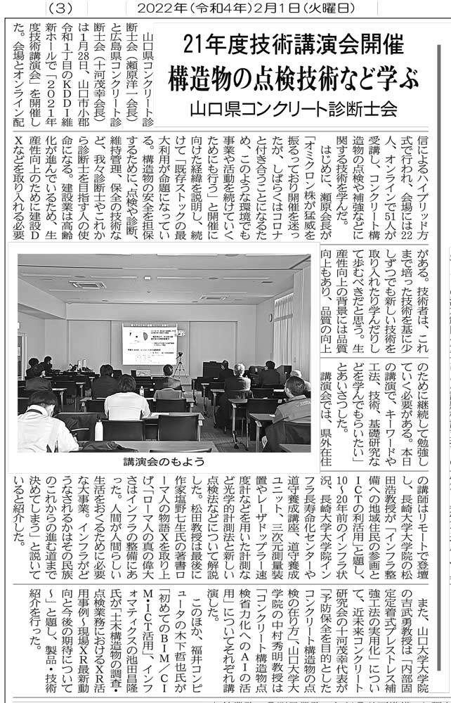 2022年2月1日　中建日報　21年度技術講演会開催　構造物の点検技術など学ぶ　山口県コンクリート診断士会 | 一般社団法人コンクリートメンテナンス協会