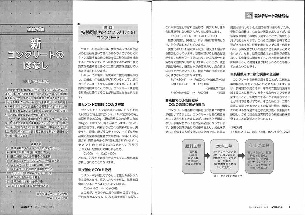 2022年3月1日　JCM-REPORT　新・コンクリートのはなし 第1回 持続可能なインフラとしてのコンクリート | プレスリリース | 一般社団法人コンクリートメンテナンス協会