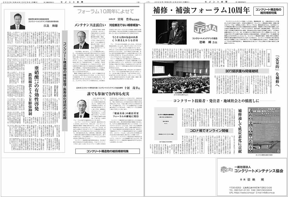 2022年2月28日　セメント新聞　補修・補強フォーラム10周年 | プレスリリース | 一般社団法人コンクリートメンテナンス協会