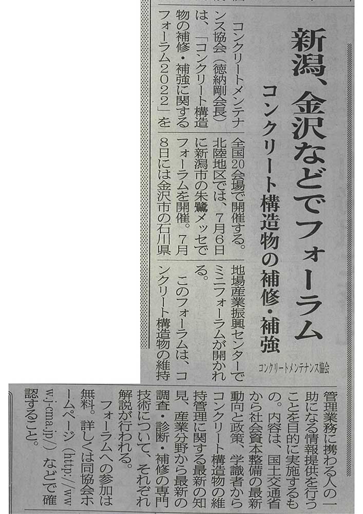 2022年3月18日　建設工業新聞　新潟、金沢などでフォーラム | 一般社団法人コンクリートメンテナンス協会