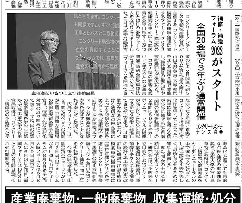 2022年5月17日　中建日報　補修・補強フォーラム2022がスタート | 一般社団法人コンクリートメンテナンス協会