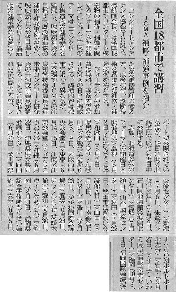 2022年5月15日　コンクリート新聞　全国18都市で講習 | 一般社団法人コンクリートメンテナンス協会