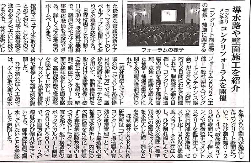 2022年7月16日　水道産業新聞　導水路や壁面施工を紹介 | 一般社団法人コンクリートメンテナンス協会