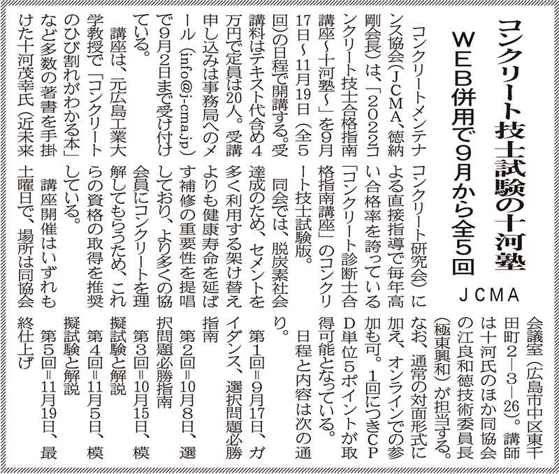2022年8月19日　中建日報　コンクリート技士試験の十河塾 | 一般社団法人コンクリートメンテナンス協会