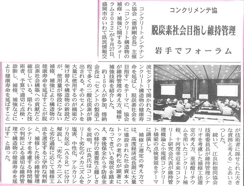 2022年10月3日　建設新聞社　脱炭素社会目指し維持管理 岩手でフォーラム | 一般社団法人コンクリートメンテナンス協会