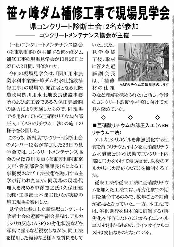 2022年11月2日　建設速報　笹ヶ峰ダム補修工事で現場見学会 | 一般社団法人コンクリートメンテナンス協会