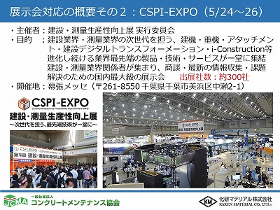 CSPI-EXPO at幕張メッセ　に展示参加しました。 | 活動・講演・見学会報告 | 一般社団法人コンクリートメンテナンス協会