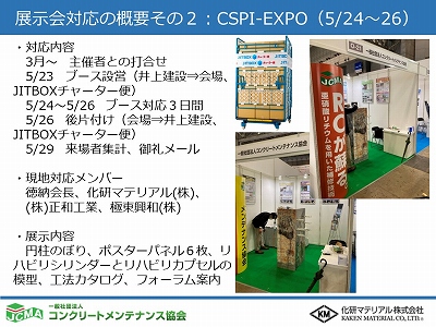 CSPI-EXPO at幕張メッセ　に展示参加しました。 | 活動・講演・見学会報告 | 一般社団法人コンクリートメンテナンス協会